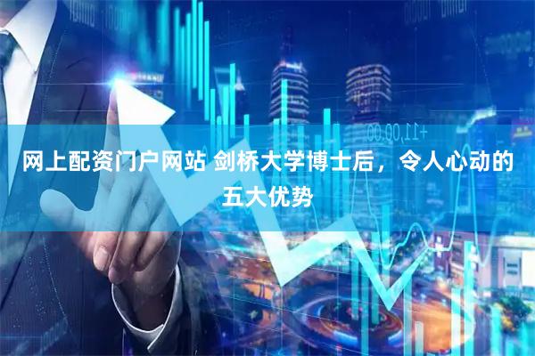网上配资门户网站 剑桥大学博士后，令人心动的五大优势